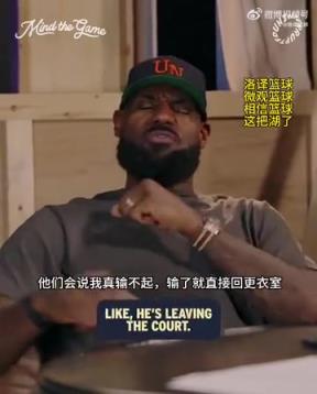 老詹：我輸球提前離場他們說我輸不起，贏球提前離場又說我沒運(yùn)動精神