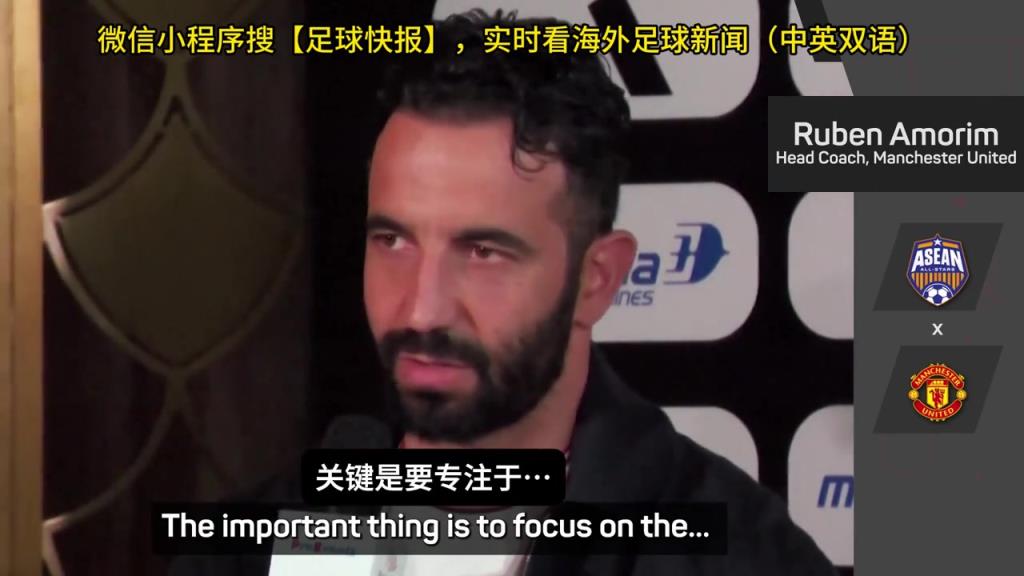 話都被你說完了阿莫林：曼聯(lián)沒有歐戰(zhàn)踢是好事，可以專注聯(lián)賽