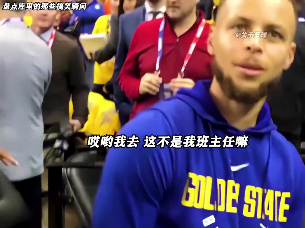 庫里是真的有喜劇人天賦！這么可愛的庫里誰能不愛啊