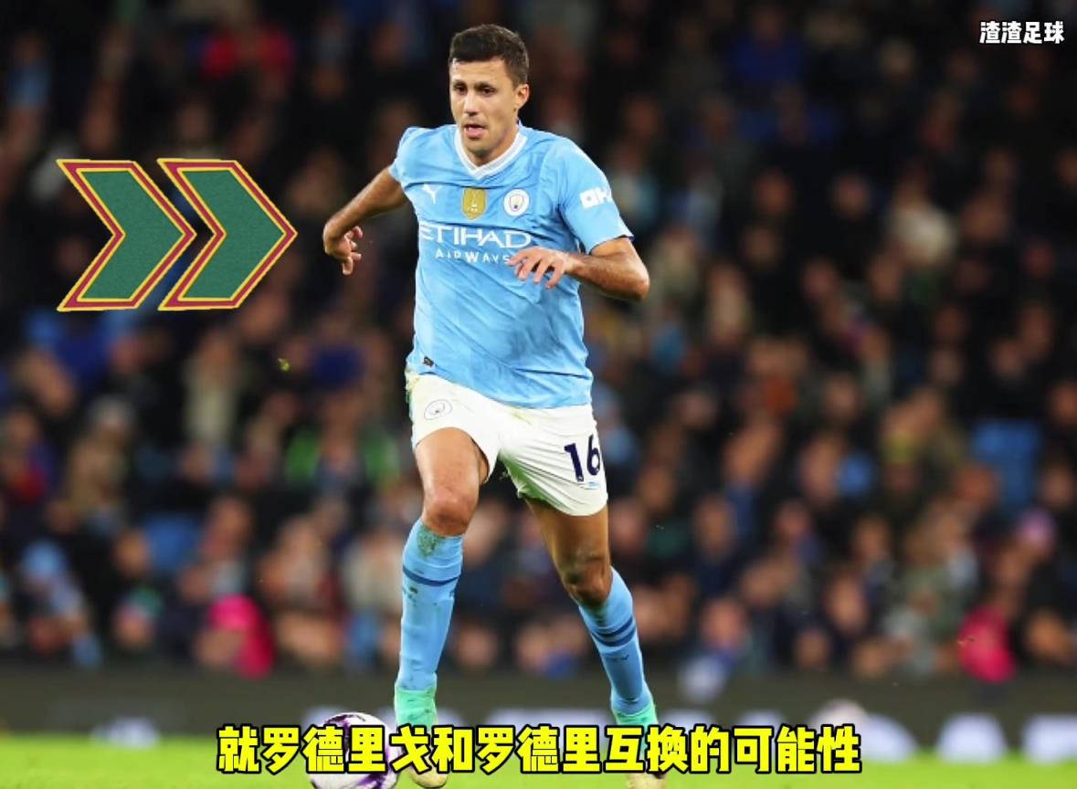 羅德里和羅德里戈互換??？西媒這是覺(jué)得曼城沒(méi)錢(qián)了嘛