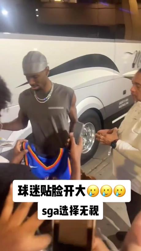 不理你就是了！球迷貼臉開大質(zhì)問SGA：你付給裁判多少錢？