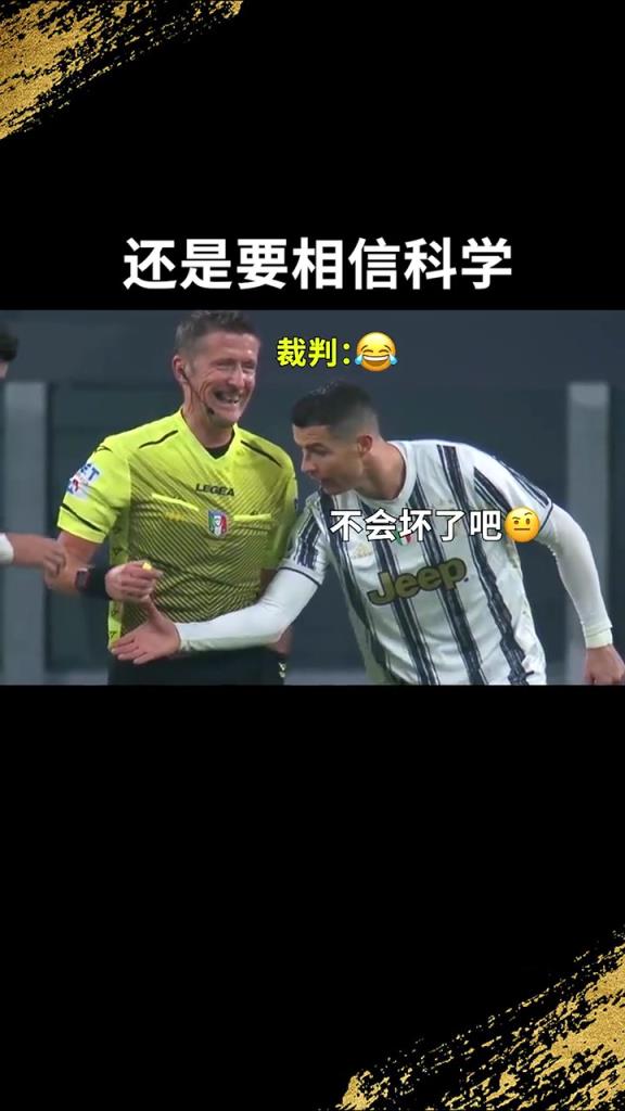 還是要相信科學??！C羅：我就想親自確認一下！