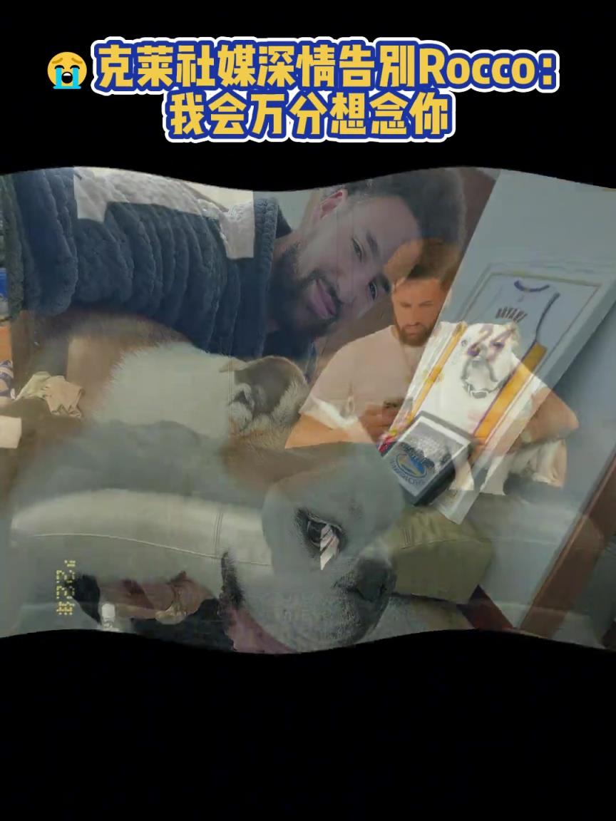 我會萬分想念你！克萊社媒深情告別Rocco