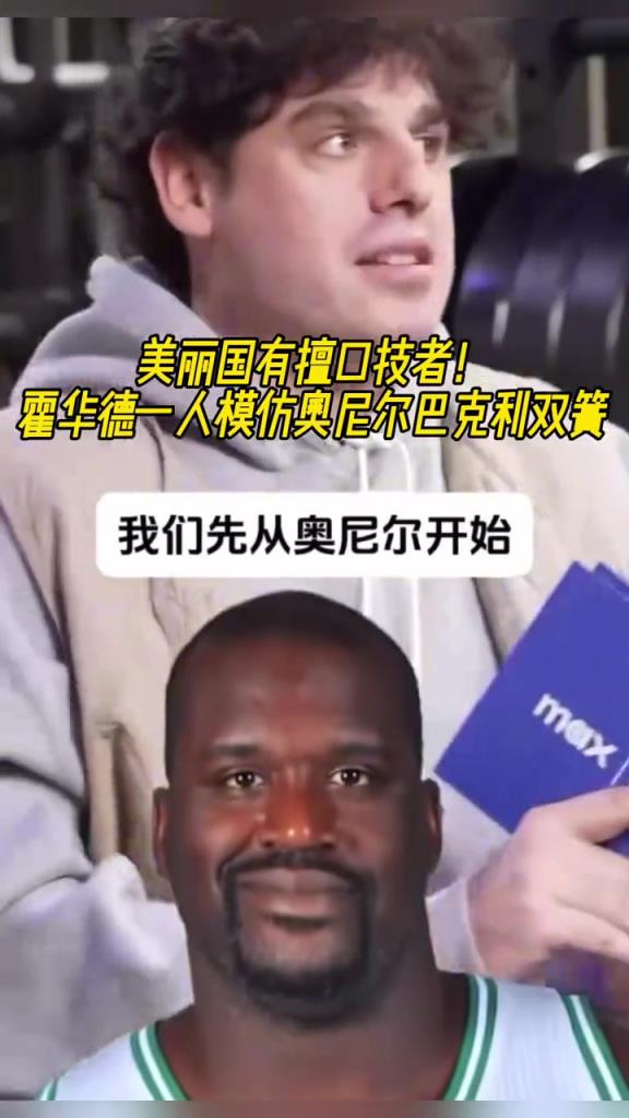 厲害??！霍華德一人模仿奧尼爾和巴克利表演雙簧~