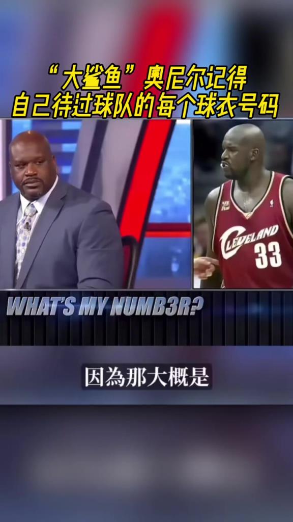 奧尼爾被問為啥騎士穿33號(hào)？巴克利惡搞：可能是兩個(gè)月的總得分